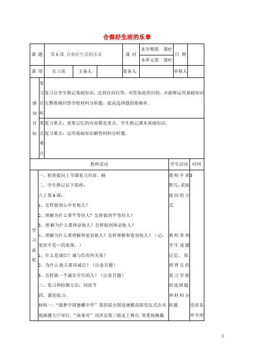 山东省邹平县实验中学八年级政治上册 第6课 合奏好生活的乐章复习教案 鲁人版六三制