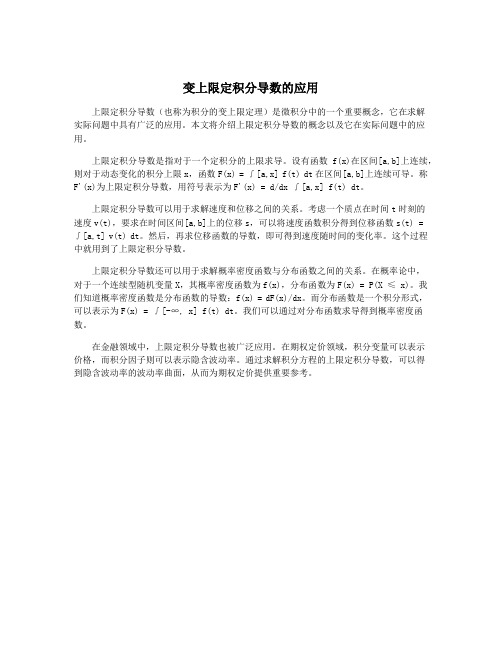 变上限定积分导数的应用