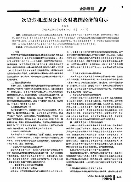 次贷危机成因分析及对我国经济的启示