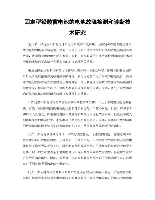 固定型铅酸蓄电池的电池故障检测和诊断技术研究