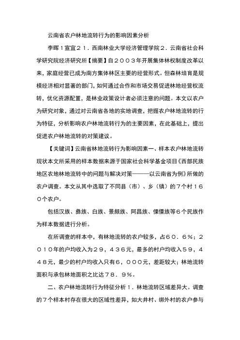 云南省农户林地流转行为的影响因素分析