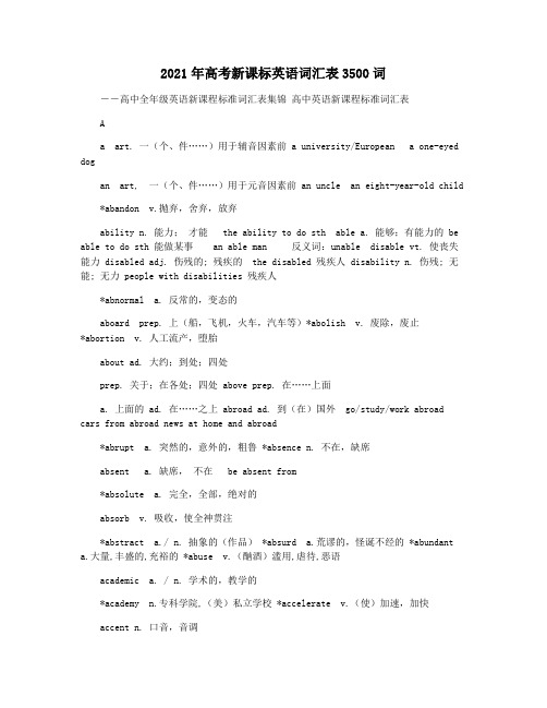 2021年高考新课标英语词汇表3500词