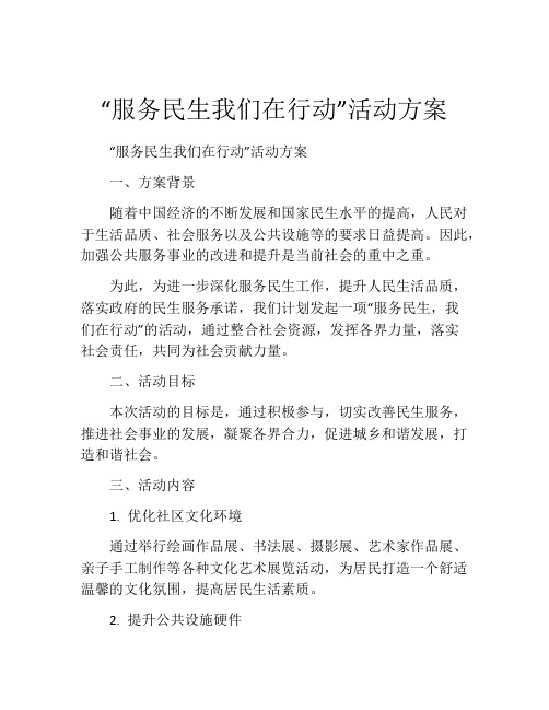 “服务民生我们在行动”活动方案