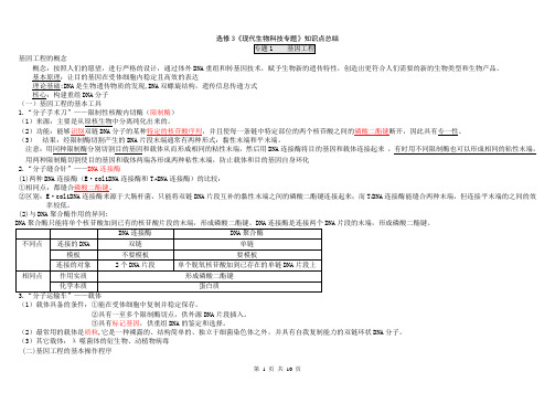 人教版高中生物选修3知识点总结(详细).