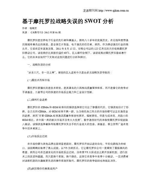 基于摩托罗拉战略失误的SWOT分析