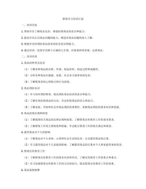 禁毒学习培训计划