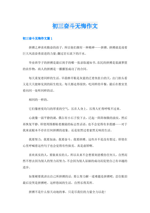 初三奋斗无悔作文