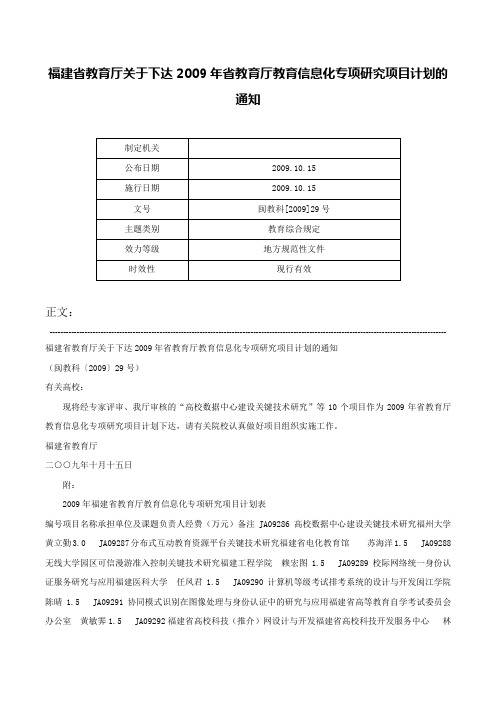 福建省教育厅关于下达2009年省教育厅教育信息化专项研究项目计划的通知-闽教科[2009]29号