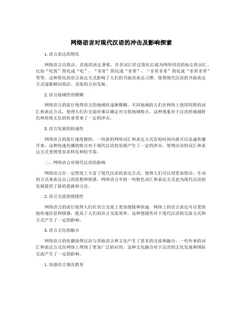 网络语言对现代汉语的冲击及影响探索