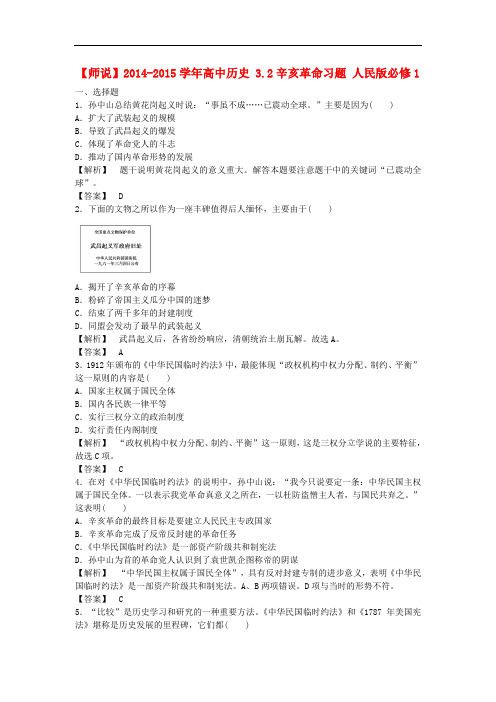 高中历史 3.2辛亥革命习题 人民版必修1