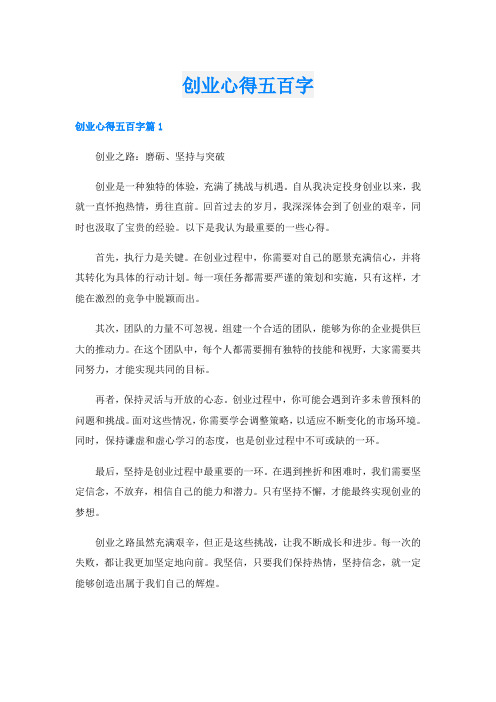 创业心得五百字