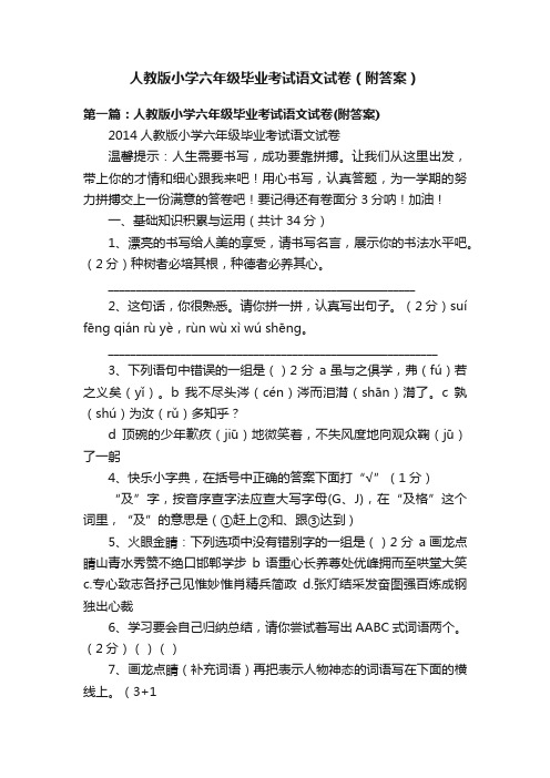 人教版小学六年级毕业考试语文试卷（附答案）