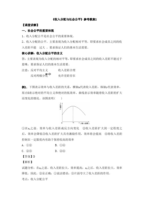 人教版高中政治必修1 3.16《收入分配与社会公平》参考教案1