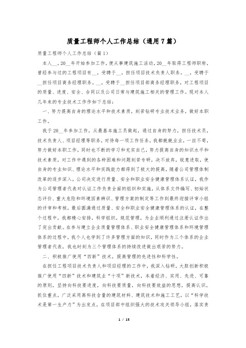 质量工程师个人工作总结(通用7篇)