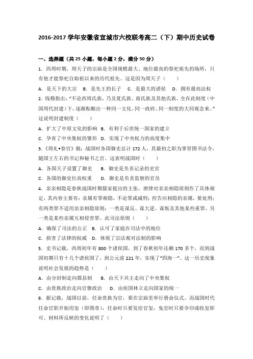 安徽省宣城市六校联考2016-2017学年高二(下)期中历史试卷(解析版)