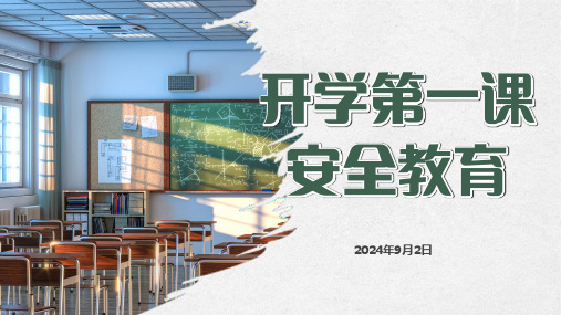 开学安全第一课2024.9