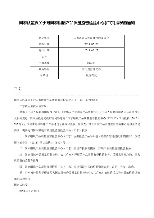 国家认监委关于对国家眼镜产品质量监督检验中心(广东)授权的通知-