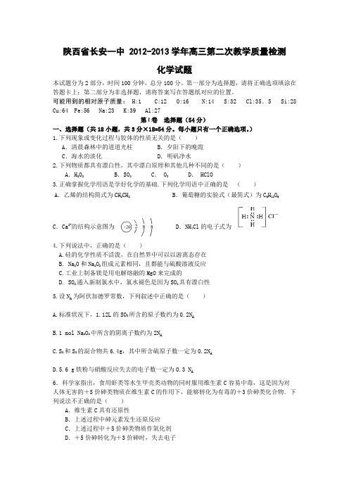 陕西长安一中2013高三上第二次教学质量检测--化学.