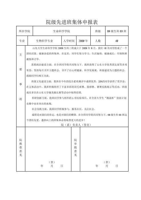 09级生科03班先进班集体申报表