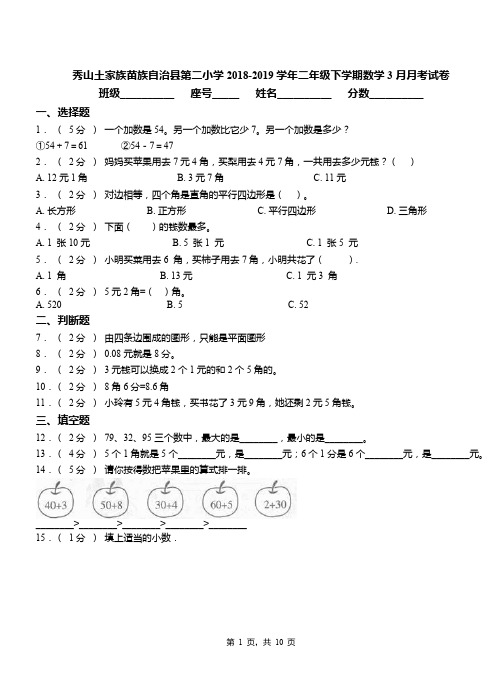 秀山土家族苗族自治县第二小学2018-2019学年二年级下学期数学3月月考试卷