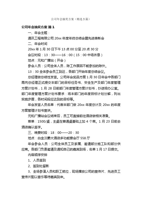 公司年会抽奖方案（精选3篇）