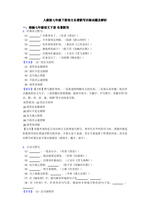 人教版七年级下册语文名著默写训练试题及解析