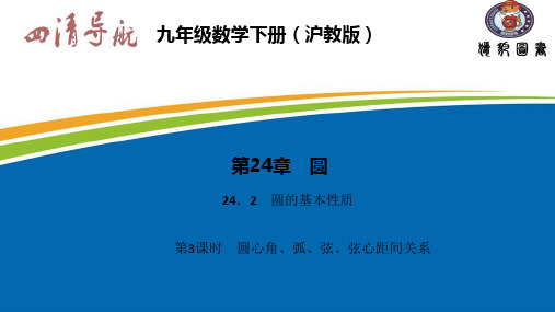 【最新】沪科版九年级数学下册第二十四章《圆心角、弧、弦、弦心距间关系》公开课课件.ppt