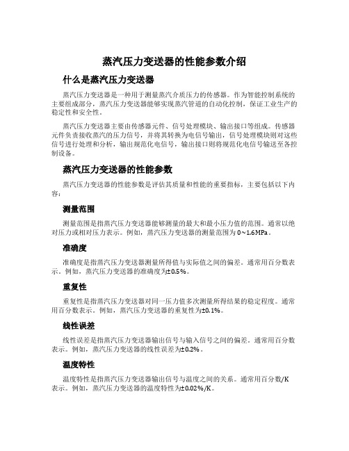 蒸汽压力变送器的性能参数介绍