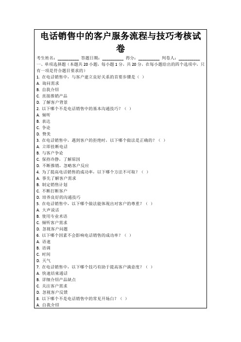 电话销售中的客户服务流程与技巧考核试卷