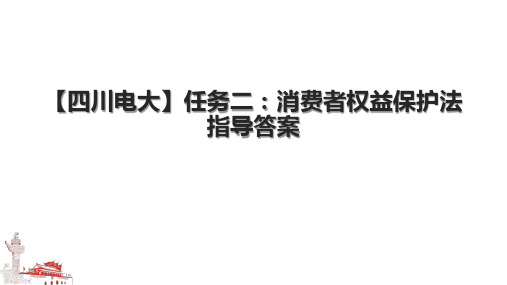 【四川电大】任务二：消费者权益保护法指导答案