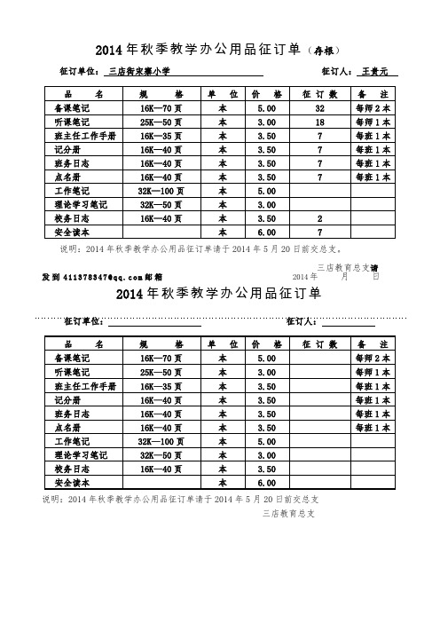 (宋寨小学)印刷厂2014年秋季抄本、办品征订单