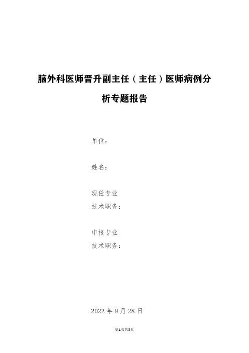 外科医师晋升副主任医师专题报告病例分析(颅脑外科手术后并发吉兰-巴雷综合征病例分析)