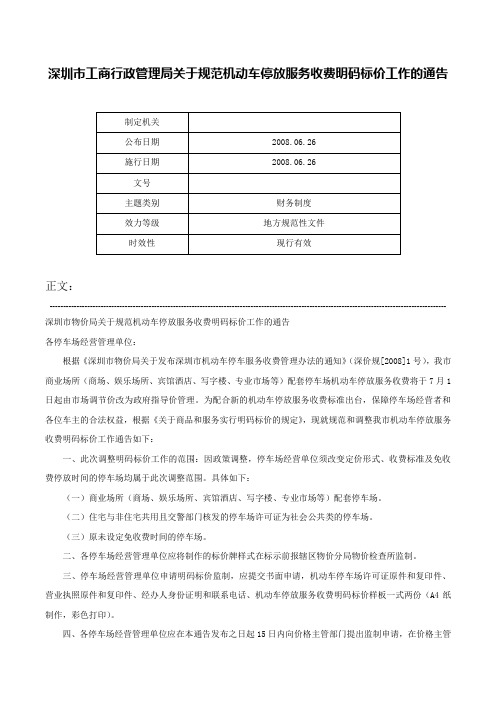 深圳市工商行政管理局关于规范机动车停放服务收费明码标价工作的通告-