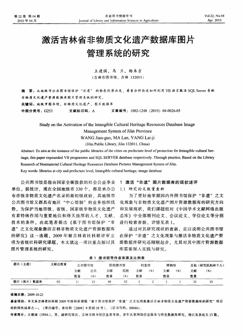 激活吉林省非物质文化遗产数据库图片管理系统的研究