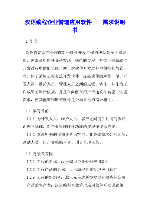 汉语编程企业管理应用软件——需求说明书