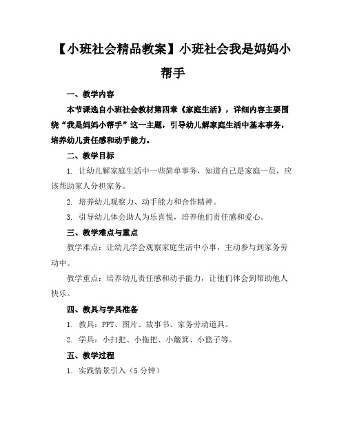 【小班社会精品教案】小班社会我是妈妈的小帮手