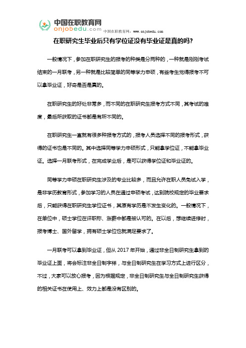 在职研究生毕业后只有学位证没有毕业证是真的吗