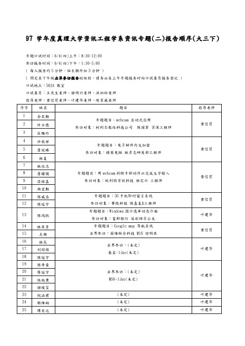 学真理大学资讯工程学系资讯专题二报告顺序大三下)