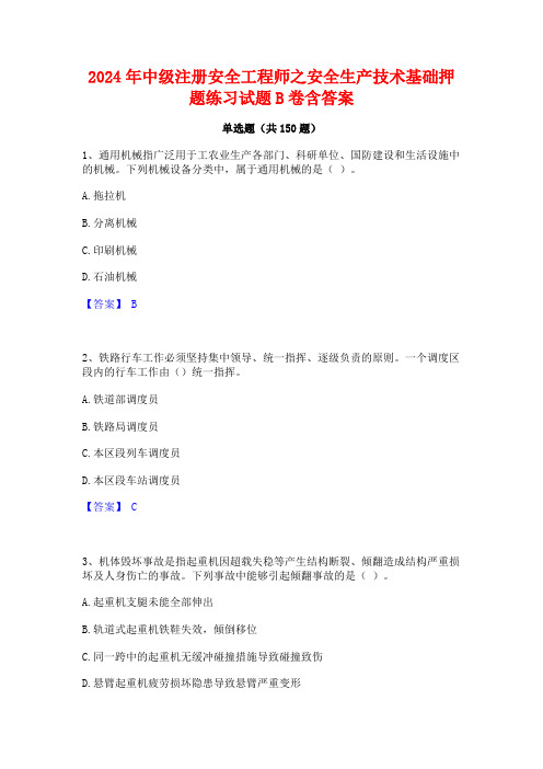 2024年中级注册安全工程师之安全生产技术基础押题练习试题B卷含答案