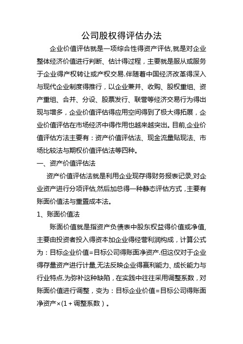 公司股权的评估办法