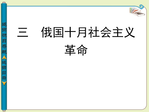 【导与练】2013-2014学年高中历史必修一(人民版)：专题八 俄国十月社会主义革命