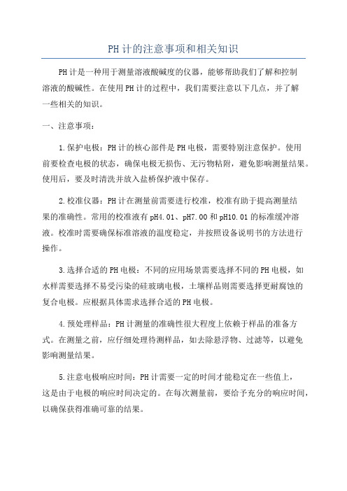 PH计的注意事项和相关知识