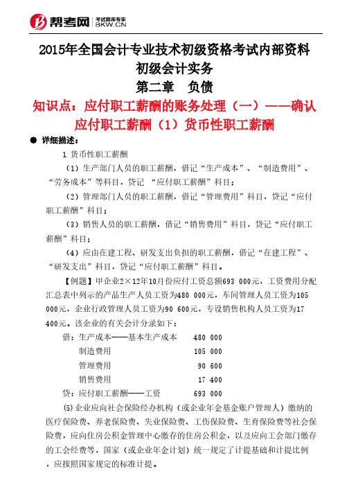 第二章 负债-应付职工薪酬的账务处理(一)——确认应付职工薪酬(1)货币性职工薪酬