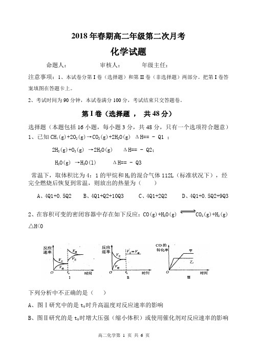 2018年春期高二化学第二次月考试题卷