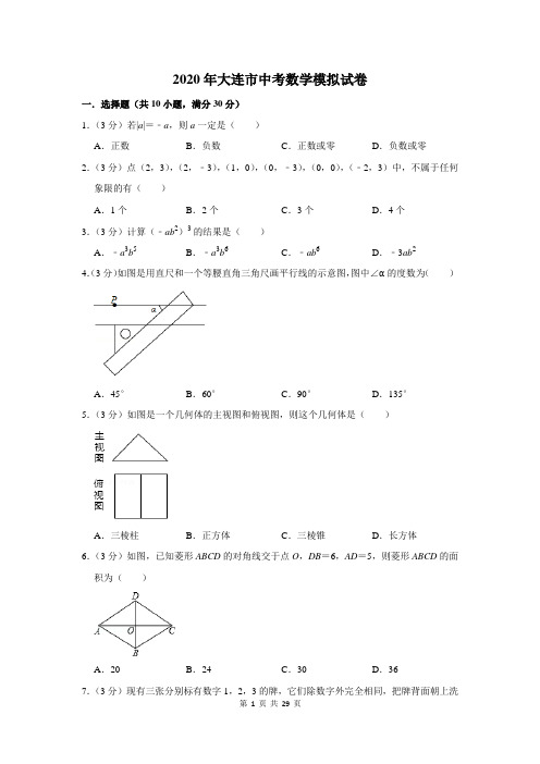 2020年大连市中考数学模拟试卷及答案解析