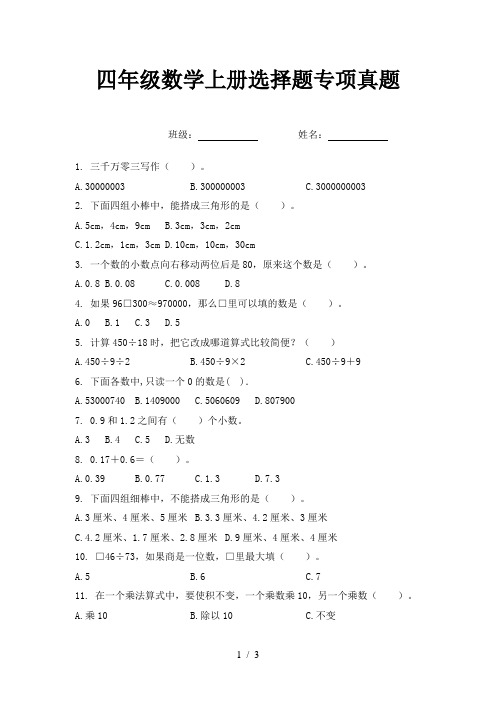 四年级数学上册选择题专项真题