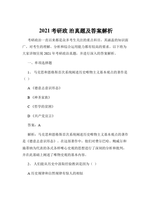 2021考研政 治真题及答案解析