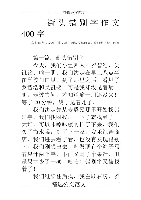 街头错别字作文400字