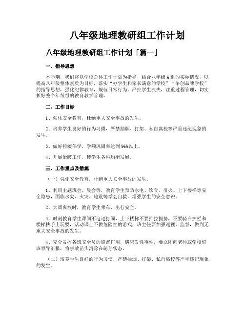 八年级地理教研组工作计划