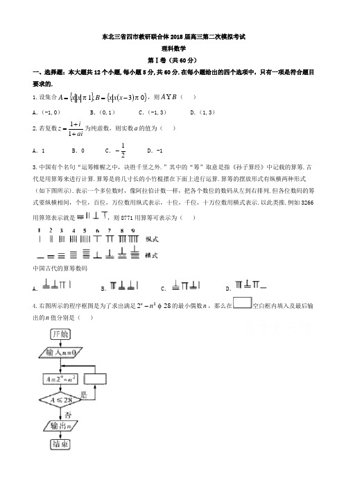 东北三省四市2018届高考第二次模拟数学试题(理)有答案